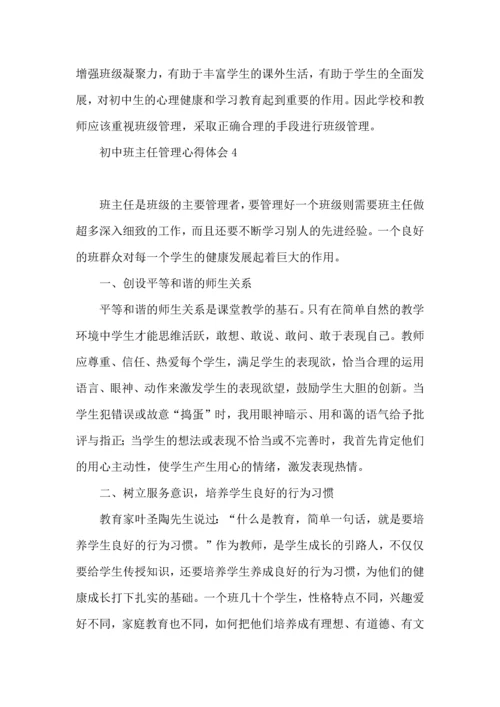 初中班主任管理心得体会.docx