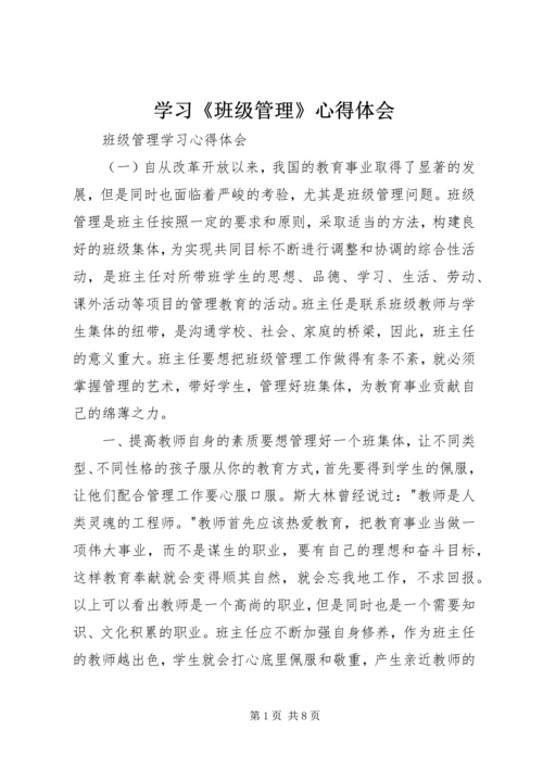 学习《班级管理》心得体会 (2).docx