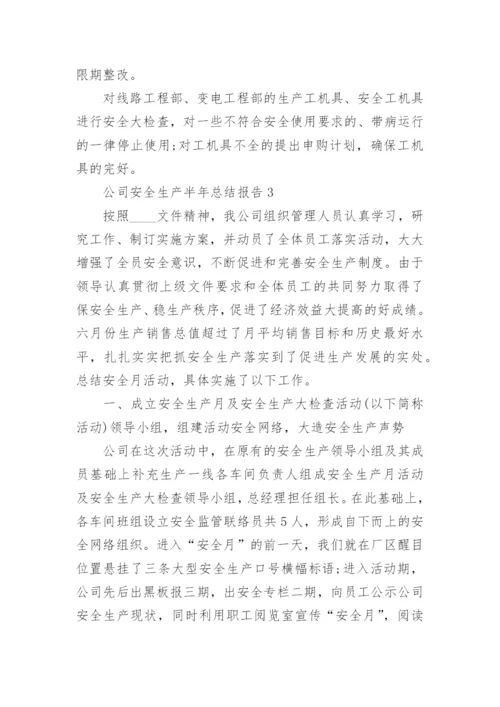 公司安全生产半年工作总结报告.docx