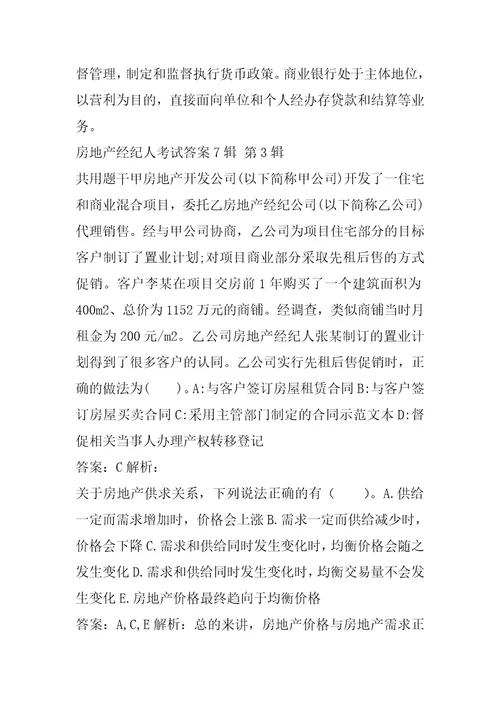 房地产经纪人考试答案7辑