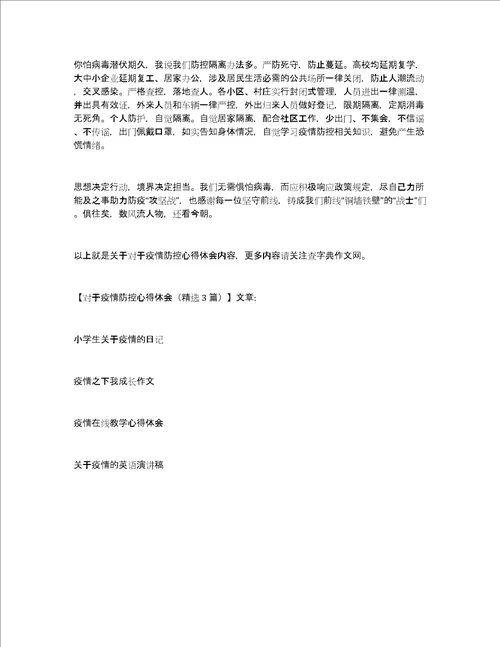 对于疫情防控心得体会精选3篇