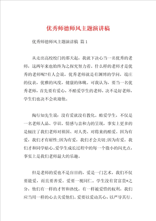 优秀师德师风主题演讲稿