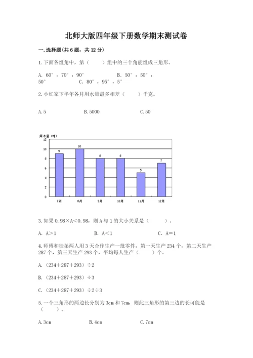 北师大版四年级下册数学期末测试卷带答案解析.docx