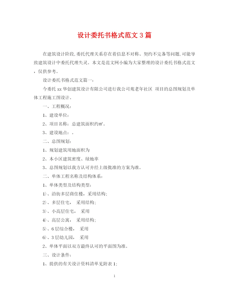 2023年设计委托书格式范文3篇.docx