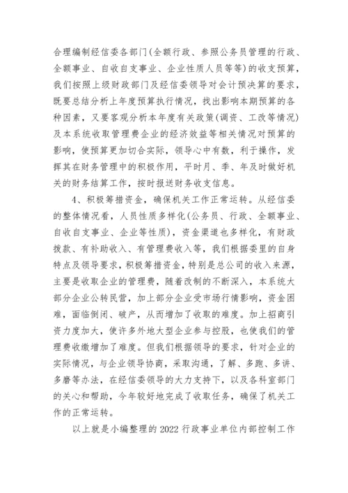 2022行政事业单位内部控制工作情况报告范文.docx