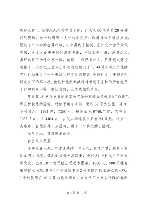 村党支部抗旱救灾先进事迹材料.docx