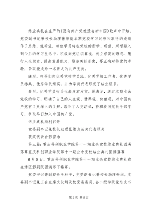 重庆科创学院召开业余党校结业典礼.docx