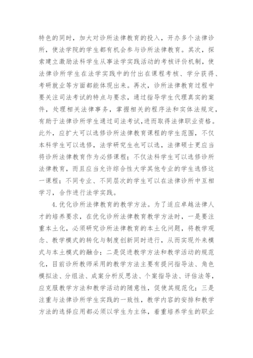 诊所法律教育课程改革探讨的论文.docx