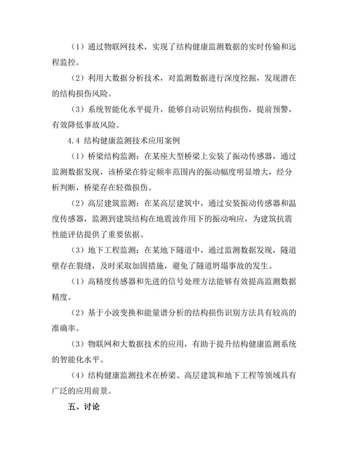 结构健康监测技术的发展与应用