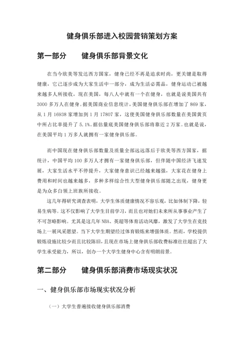 健身中心进入校园专项策划案.docx