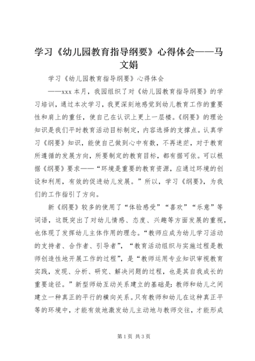 学习《幼儿园教育指导纲要》心得体会——马文娟.docx