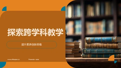 探索跨学科教学