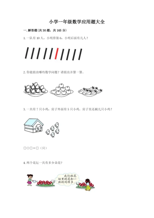 小学一年级数学应用题大全附答案【名师推荐】.docx