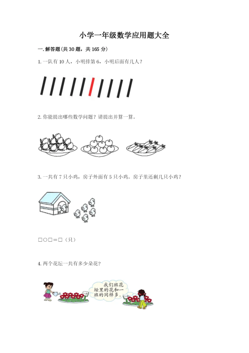 小学一年级数学应用题大全附答案【名师推荐】.docx