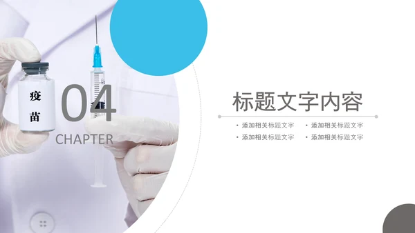 儿童孩子预防接种病毒疫苗研发PPT模板