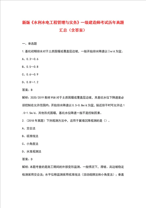 新版《水利水电工程管理与实务》一级建造师考试历年真题汇总（含答案）