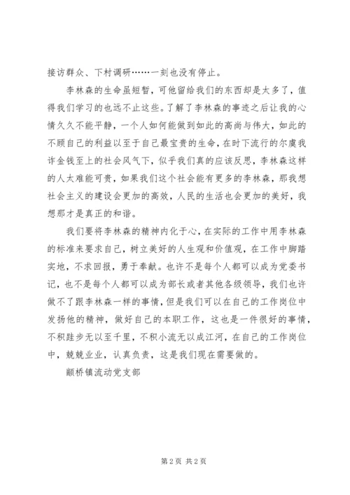 学习李林森同志事迹心得体会.docx