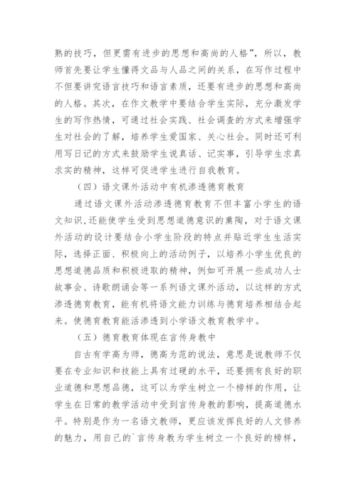 论小学语文教学中的德育教育的论文.docx