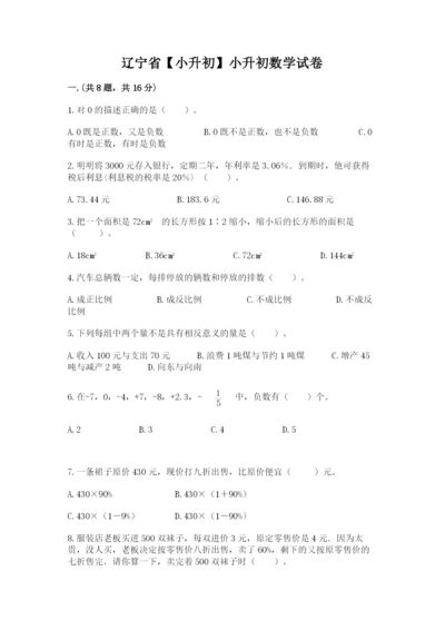 辽宁省【小升初】小升初数学试卷【易错题】.docx