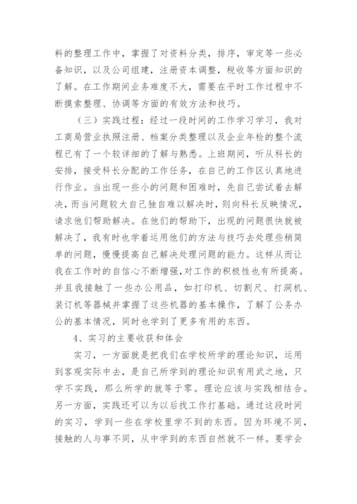 工商企业管理实习报告范文3000字.docx