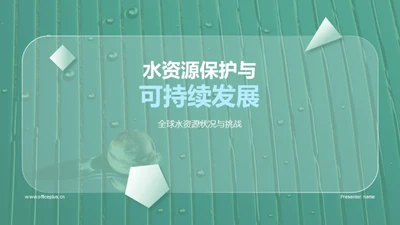 水资源保护与可持续发展