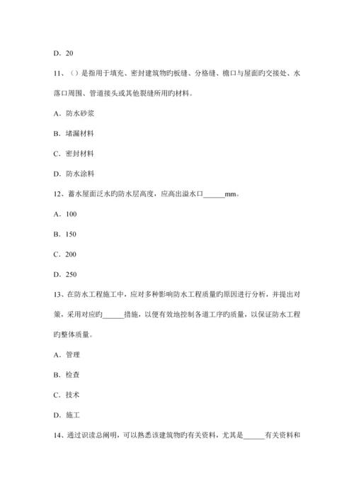 河南省上半年防水工程师试题.docx