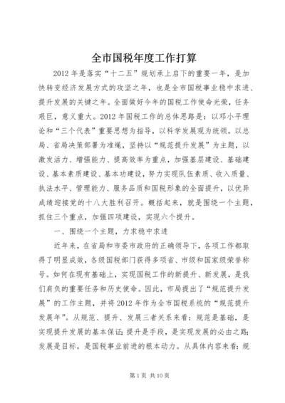 全市国税年度工作打算.docx