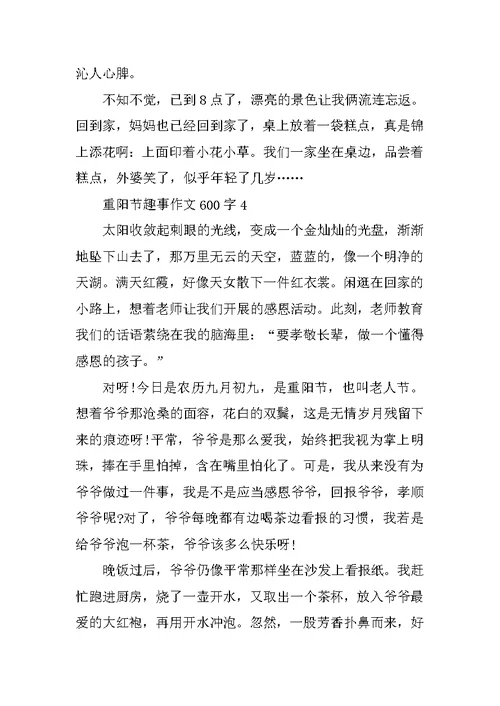 重阳节趣事作文600字