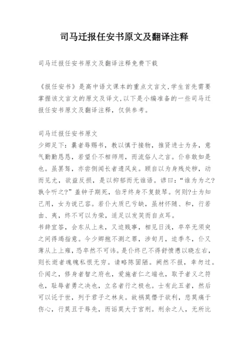 司马迁报任安书原文及翻译注释.docx