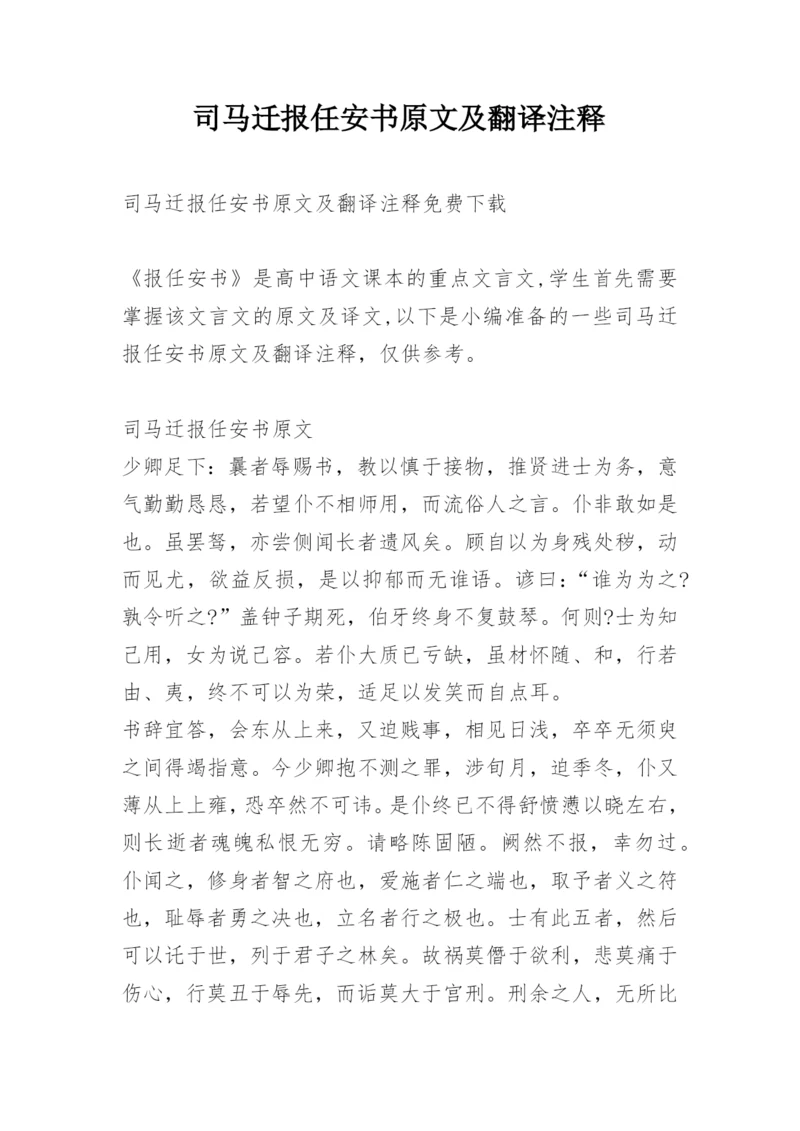 司马迁报任安书原文及翻译注释.docx