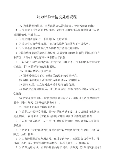 热力站异常情况处理规程