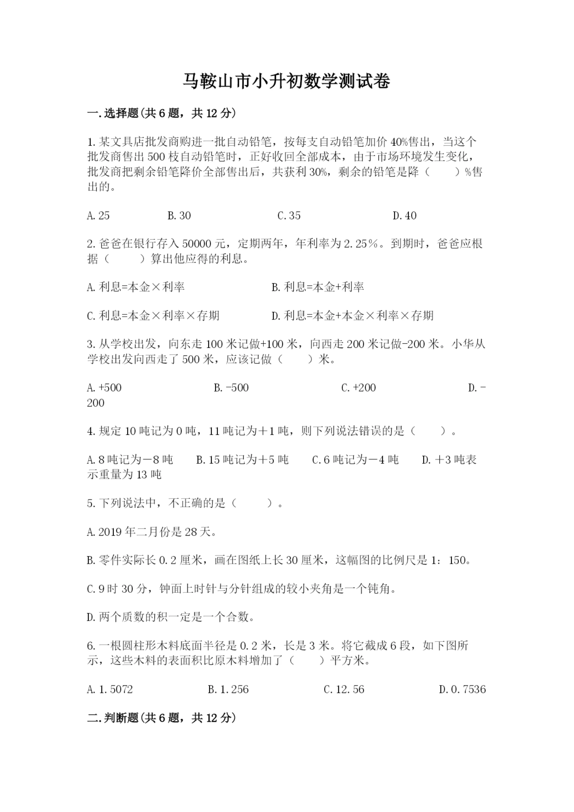 马鞍山市小升初数学测试卷新版.docx