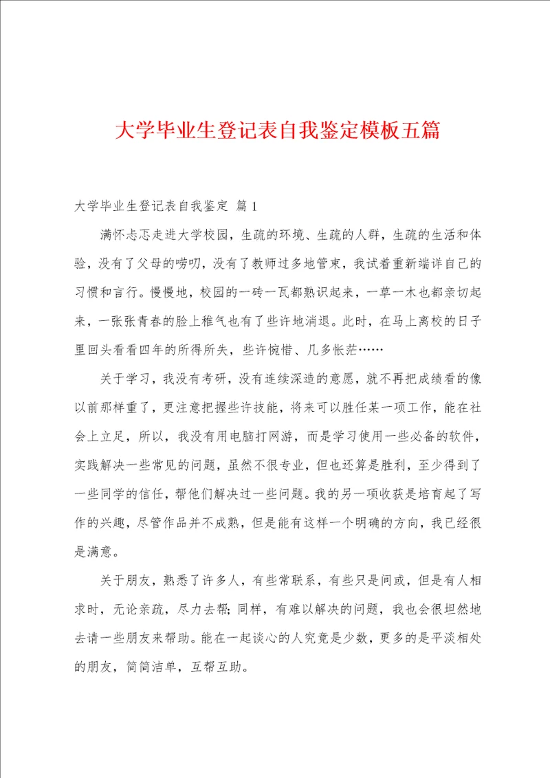 大学毕业生登记表自我鉴定模板五篇