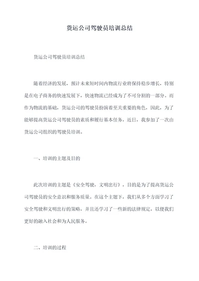 货运公司驾驶员培训总结