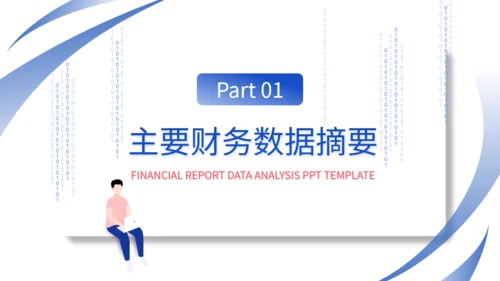 财务报告数据统计分析通用PPT模板