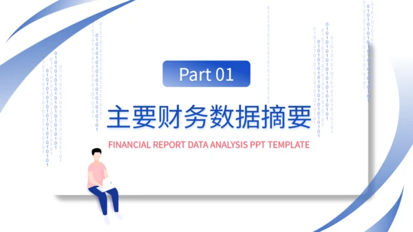 财务报告数据统计分析通用PPT模板