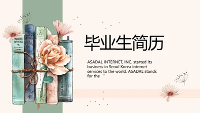 毕业生简历面试自我介绍岗位竞聘演讲PPT模板