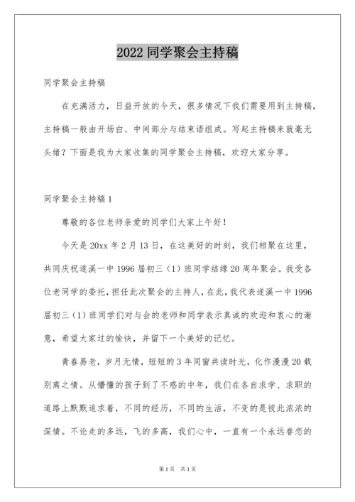 2022同学聚会主持稿.docx