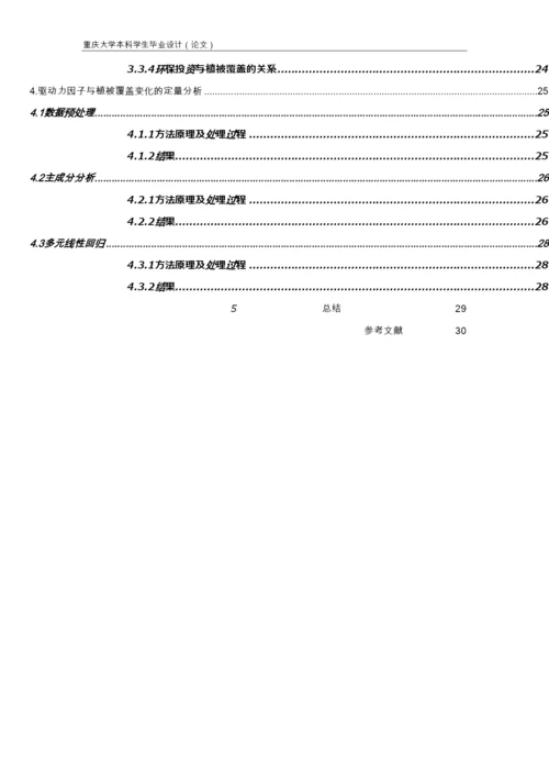 毕业论文-基于RS和GIS的植被覆盖度变化监测与动因分析.docx