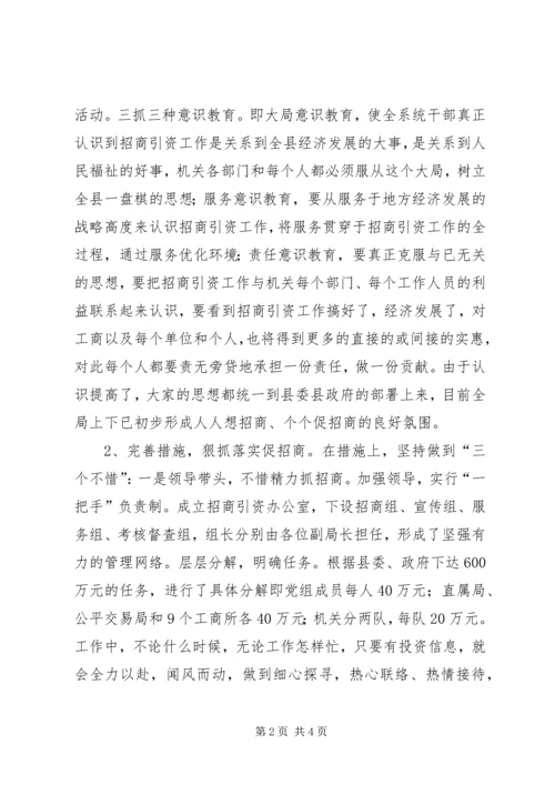 县工商局关于招商引资及履责情况汇报 (4).docx