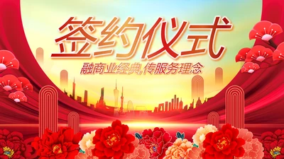 红色喜庆签约仪式策划方案动态ppt