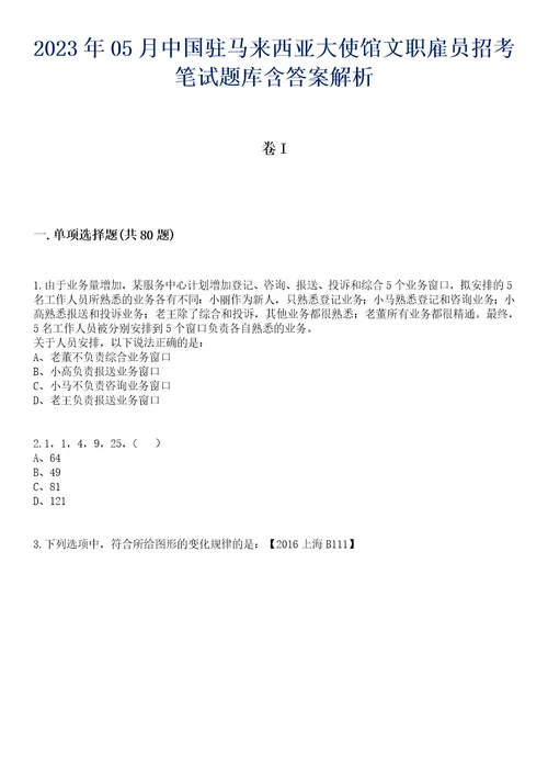 2023年05月中国驻马来西亚大使馆文职雇员招考笔试题库含答案解析