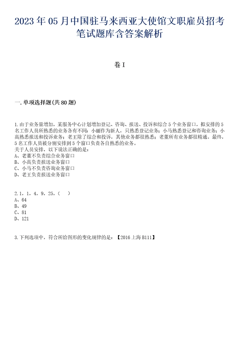 2023年05月中国驻马来西亚大使馆文职雇员招考笔试题库含答案解析