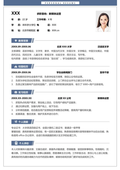 校招秋招应届生运营单页简历