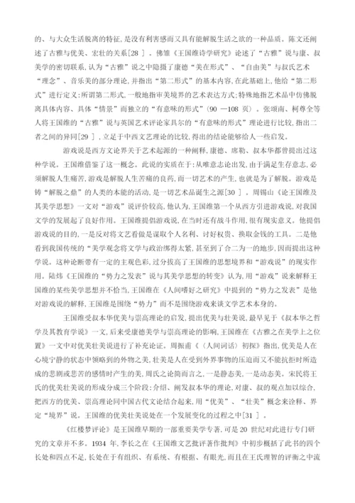 王国维文艺思想研究的世纪考察(上)1.docx