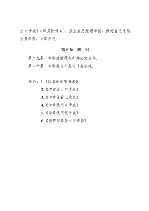 印章使用管理标准规定.docx