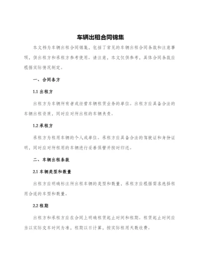 车辆出租合同锦集.docx