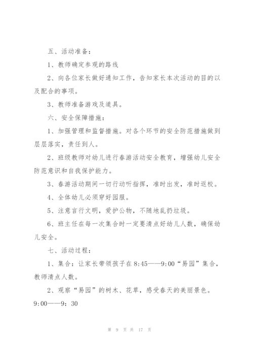 幼儿园小朋友春游踏青活动策划.docx