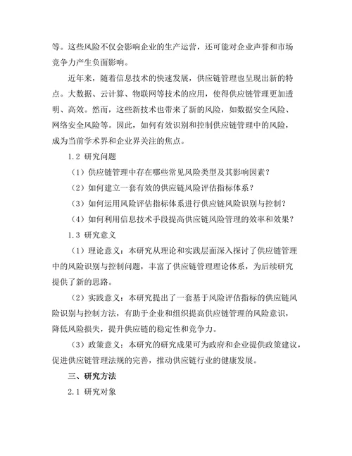供应链管理中的风险识别与控制研究