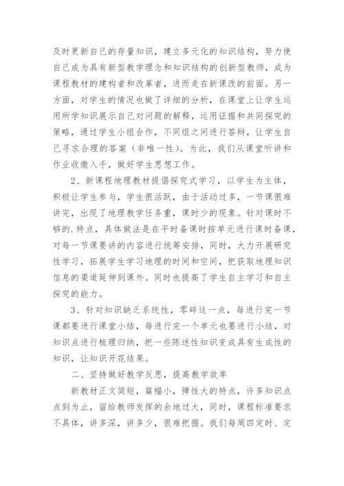 初中地理教学心得体会_7.docx